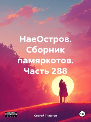cover image of НаеОстров. Сборник памяркотов. Часть 288